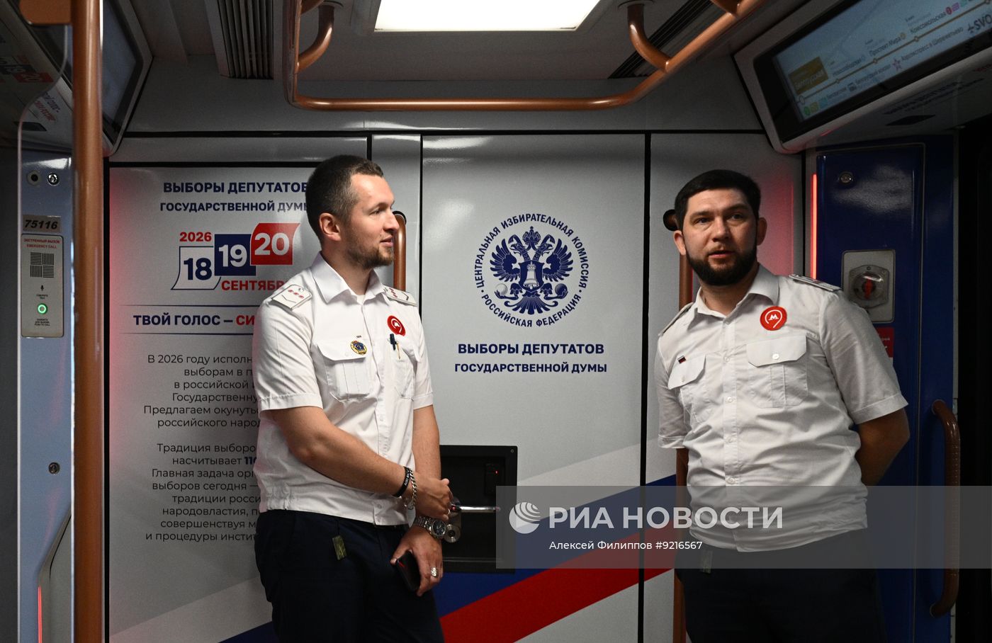Запуск тематического поезда, посвященного выборам депутатов Государственной Думы РФ