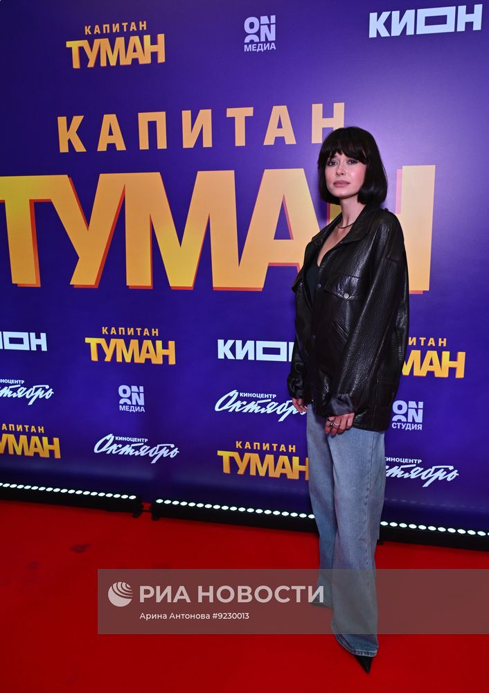 Премьера сериала "Капитан Туман" в Москве
