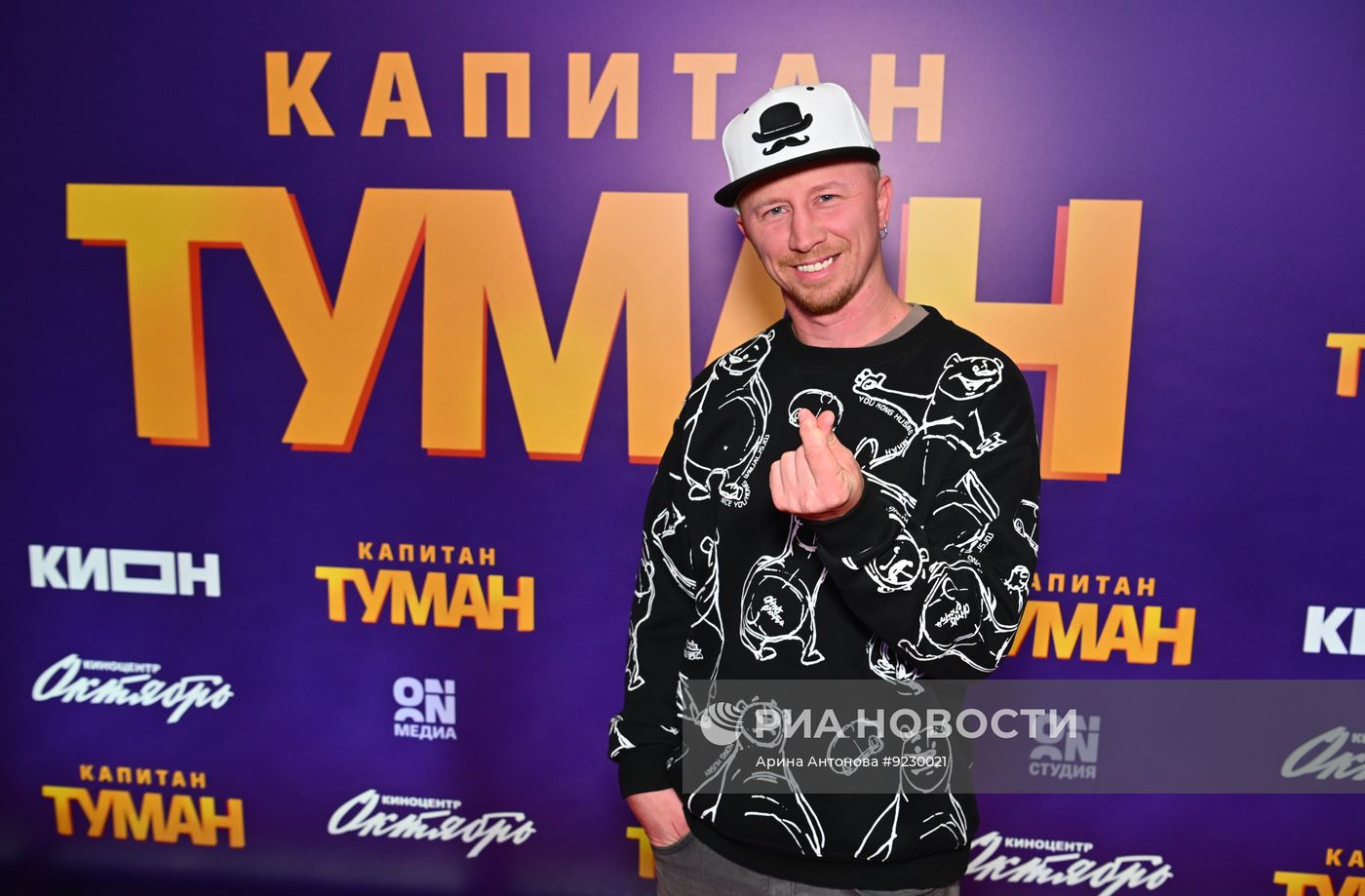 Премьера сериала "Капитан Туман" в Москве