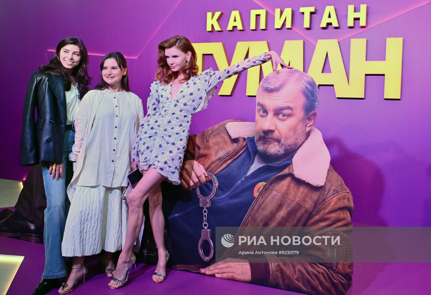 Премьера сериала "Капитан Туман" в Москве