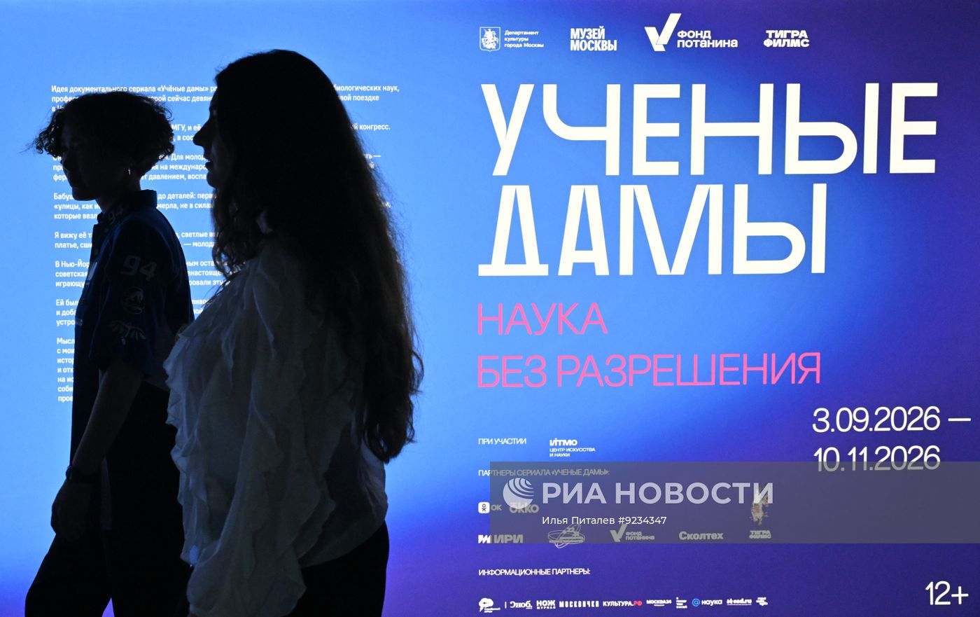 Выставка "Ученые дамы. Наука без разрешения"