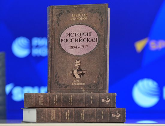 Вячеслав Никонов: "История Российская. Взлет и крушение. 1894-1917"