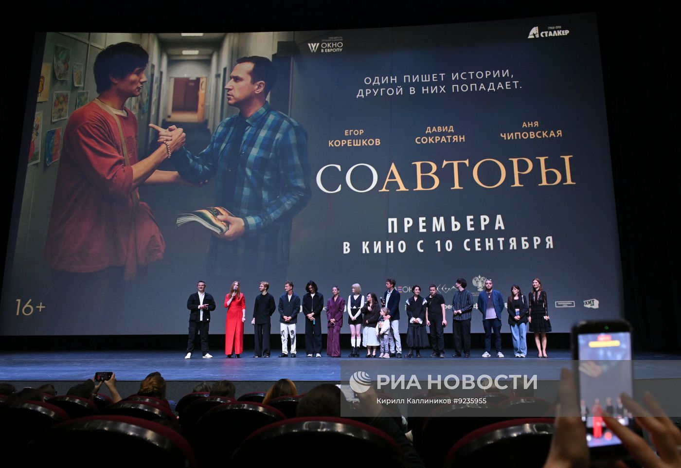 Премьера фильма "Соавторы"