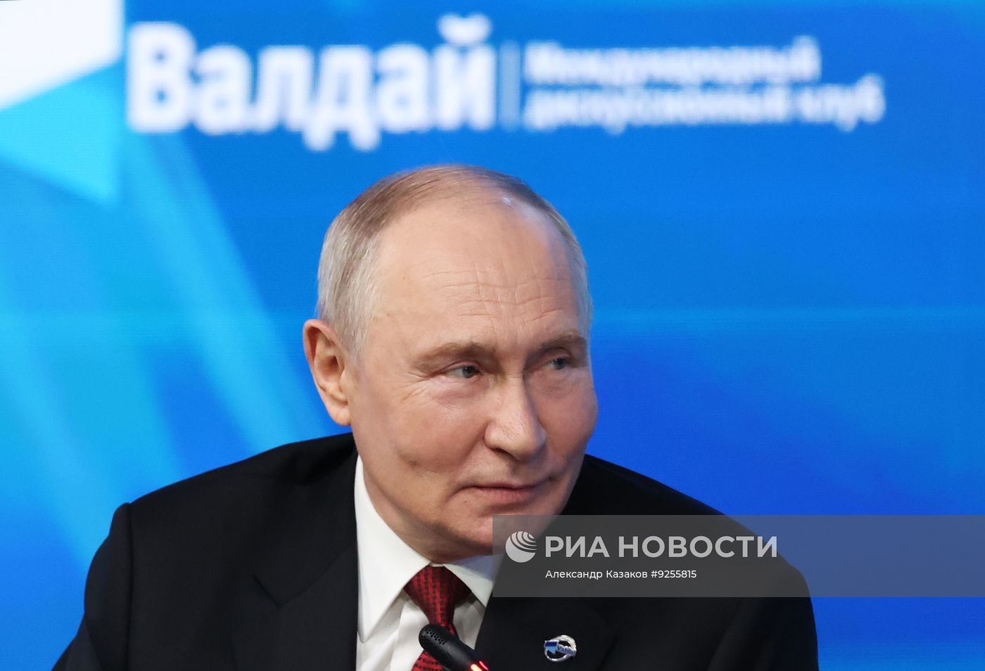 Президент Владимир Путин принял участие в работе дискуссионного клуба "Валдай"