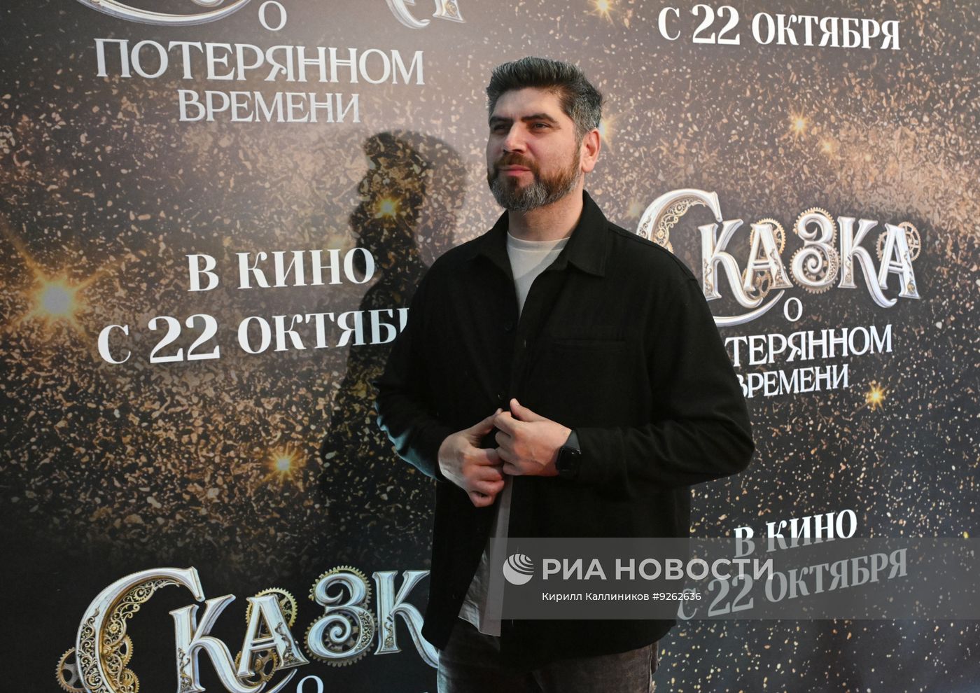 Премьера фильма "Сказка о потерянном времени" в Москве