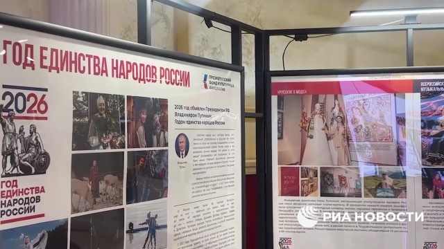 Выставка об истории России, приуроченная к Году единства народов РФ, открылась в Москве
