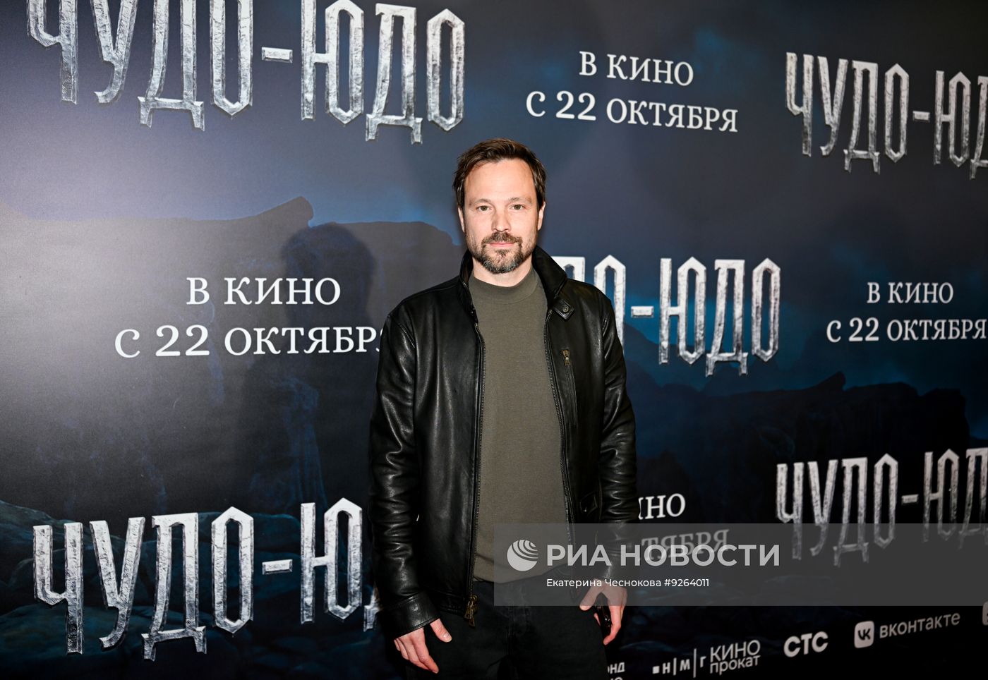 Премьера фильма "Чудо-Юдо" в Москве